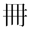 𠕋
