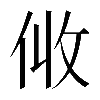 𠈅
