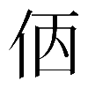 𠈇