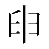 𦥔
