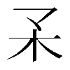 𣎼