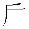 𠂋