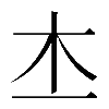 𣎶