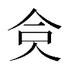 𠈏