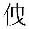 𠈐