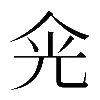 𠈑