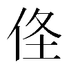𠈬