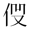 𠈧