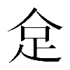 𠈮