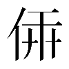 𠉔