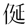 𠈰