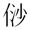 𠈱
