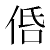 𠈲