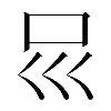 𠮰