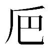 𠂬