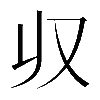 𠬞