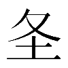 𪢶