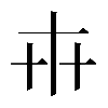 𠦃
