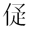 𠈴