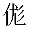 𠈵