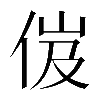 𠈶