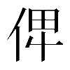 𠈷