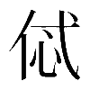 𠈸