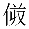 𠈼