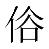 𠈻