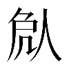 𠈽