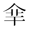 𠈾