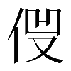 𠈿