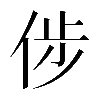 𠉡