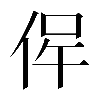 𠉖