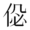 𠉘