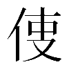 𠉕