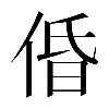 𠉣