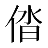 𠉤