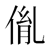 𠉥