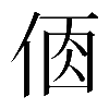 𠉦