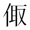 𠉧