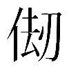 𠉨