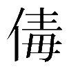 𠉩