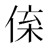 𠉪