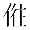 𠉫