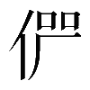 𠉬