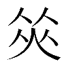 𠉭