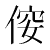 𠊢