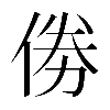 𠉮
