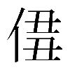𠊣
